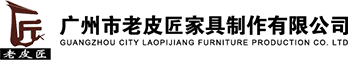 廣州市老皮匠家具制作有限公司 廣州市老皮匠家具制作有限公司