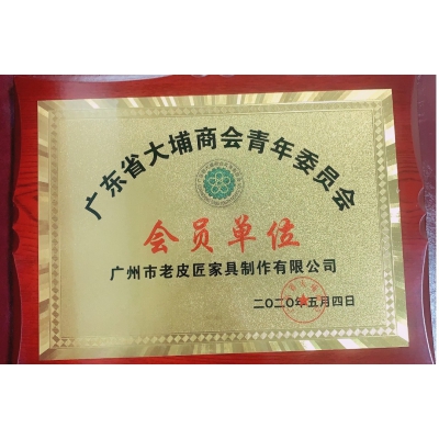 廣東省大埔商會(huì)青年委員會(huì)會(huì)員單位